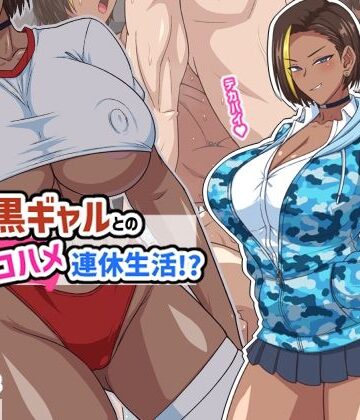 プチ家出黒ギャルとのズコハメ連休生活！？|秘密結社ヴァニタス-ギャル ★評価5.00