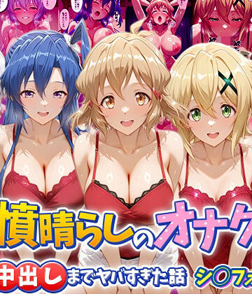 鬱憤晴らしのオナクラが本番中出しまでヤバすぎた話 シ〇フォギア編|つぐみ-辱め ★評価