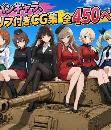 【セリフ付き450ページ】ガルパンキャラとイチャラブSEX|ゆーかりさん-制服 ★評価