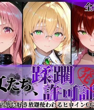 その女たち、蹂躙許可証発行済み -街の男たちに好き放題使われるヒロインCG集- とら●るな大人編|陥落工房-拘束 ★評価5.00