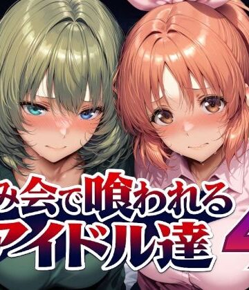 飲み会で喰われるアイドル達4|Albatross HARD‐アルバトロス ハード‐-辱め ★評価5.00