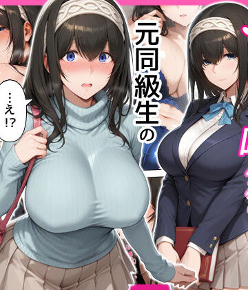 デリヘル呼んだら元同級生の文香さんが来た|せーし工房-巨乳 ★評価