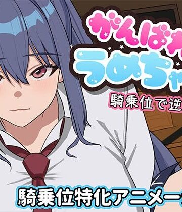 がんばれうめちゃん 騎乗位で逆襲！？|めぽやさん-学園もの ★評価