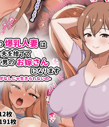 欲求不満の爆乳人妻は優しい夫を捨ててクズ男のお嫁さんになります-私はチンポなしじゃ生きられないの-|劇団375-人妻・主婦 ★評価