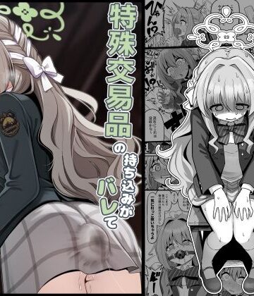 特殊交易品の持ち込みがバレて押収されちゃうミヨ本|菊門座-異物挿入 ★評価