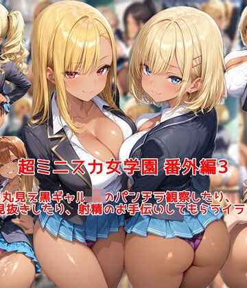 超ミニスカ女学園 番外編3〜パンツ丸見え黒ギャルJKのパンチラ観察したり、見抜きしたり、射精のお手伝いしてもらうイラスト集〜|私はいつでもここにいる-制服 ★評価5.00