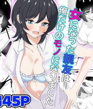 女になった親友は俺だけのモノになりました|嘆きのエガキ-処女 ★評価