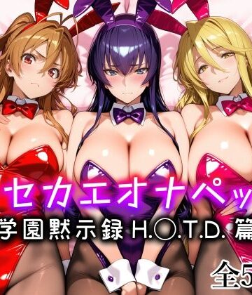 キセカエオナペット -学園黙示録 H.◯.T.D.篇-|愛玩ファクトリー-メイド ★評価5.00
