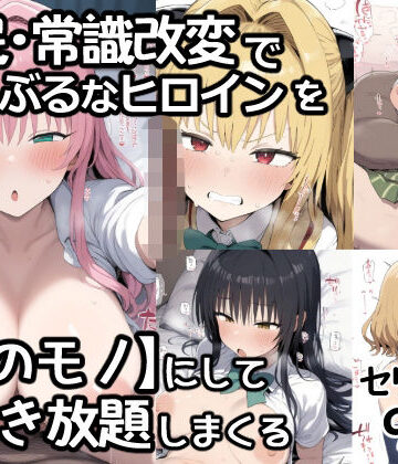 催●常識改変でとらぶるなヒロインを【俺のモノ】にして好き放題に犯しまくる|あいあーと-制服 ★評価