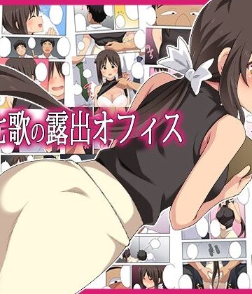 新妻七歌の露出オフィス|フクロウなる鳥-人妻・主婦 ★評価4.00