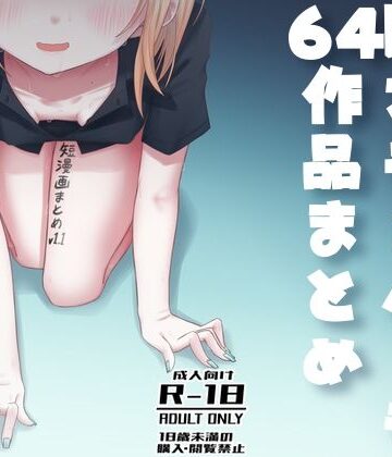 短漫画まとめv1.1|廃屋-おっぱい ★評価