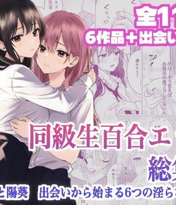 同級生百合エッチ総集編 〜麗奈と陽葵 出会いから始まる6つの淫らな関係〜|とうきび畑でつかまえて-クンニ ★評価