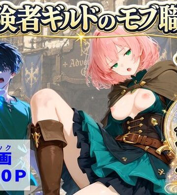 冒険者ギルドのモブ職員、チート鑑定|【ハマダ商店】-中出し ★評価5.00