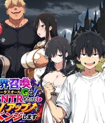 異世界召喚 精力ステータスオールGでパーティーNTRれたけど俺だけLVアップでリベンジします|ヤマダファクトリー-ファンタジー ★評価