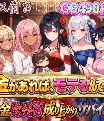 お金があればモテるんです！拝金歓楽街の成り上がりサバイバー【ボイス付き】|虚構クラブ-お嬢様・令嬢 ★評価4.50