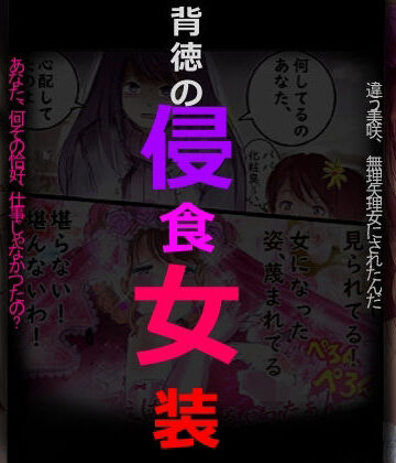 背徳の侵食女装|女人化研究所-拘束 ★評価
