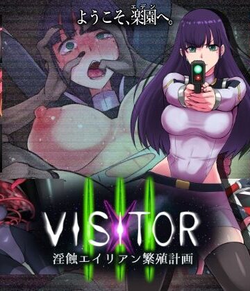 VISITOR X III 淫蝕エイリアン繁殖計画|えころぬん-触手 ★評価5.00