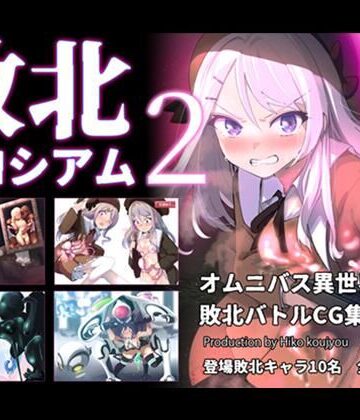 敗北コロシアム2|ヒーコー工場-ファンタジー ★評価5.00