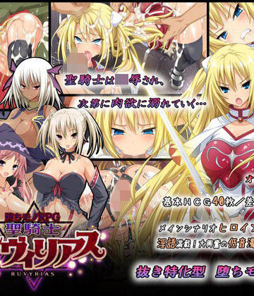 -堕ちモノRPG- 聖騎士ルヴィリアス|ダイジョビ研究所-音声付き ★評価4.51