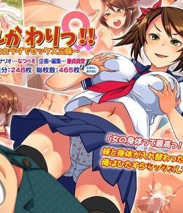 いれかわりっ！！〜妹のカラダでセックス三昧！〜|どうしょく-性転換・女体化 ★評価4.29
