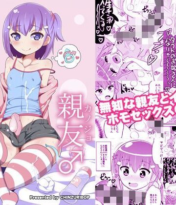 無知ホモ親友（カノジョ）|CHINZURI BOP-処女 ★評価4.83