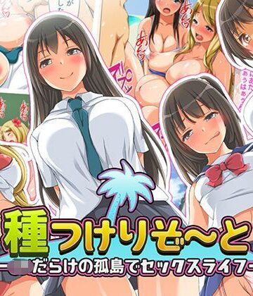 種つけリゾート -●●だらけの孤島でセックスライフー|くっくみるく-制服 ★評価4.10