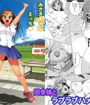 みさきちゃんとえっち|甘酒鳩商店-幼なじみ ★評価4.32
