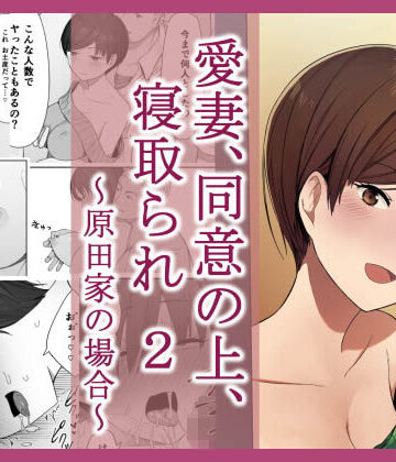 愛妻、同意の上、寝取られ 2 〜原田家の場合〜|NTロボ-人妻・主婦 ★評価4.52