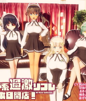 メイド系過激リフレ 本日開店！|ぽこもぷれみあむ-3DCG ★評価4.66