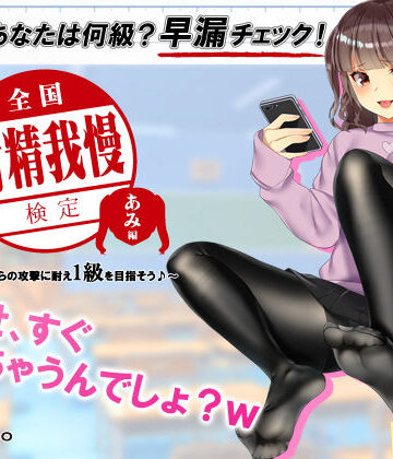 【検定】音声で手コキ★あなたは何級？早漏チェック！「全国射精我慢検定 あみ編」〜あみちゃんからの攻撃に耐え1級を目指そう♪〜|072LABO-辱め ★評価4.72