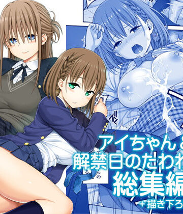 アイちゃん＆解禁日のたわわ総集編＋描き下ろし|ぽぽちち-制服 ★評価5.00