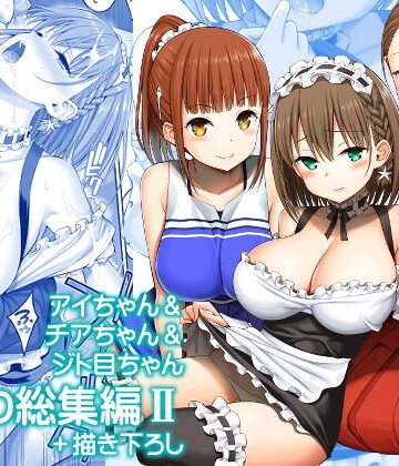 アイちゃん＆チアちゃん＆ジト目ちゃんたわわ総集編II＋描き下ろし|ぽぽちち-制服 ★評価5.00