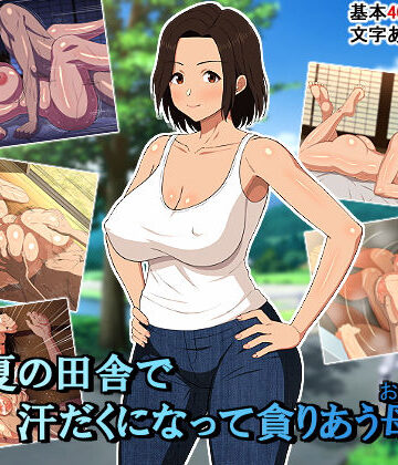 真夏の田舎で汗だくになって貪りあう母子|春葉流亭-イラスト・CG集 ★評価4.75