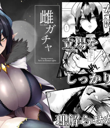 雌ガチャ|A極振り-ファンタジー ★評価4.69