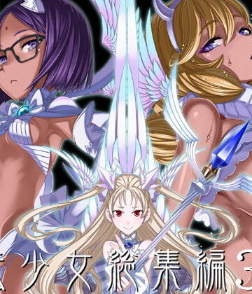 魔法少女総集編3|絶対少女-巨乳 ★評価4.93