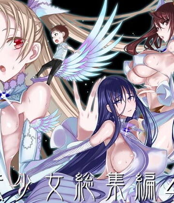 魔法少女総集編4|絶対少女-巨乳 ★評価4.75