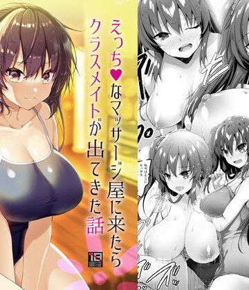 えっちなマッサージ屋に来たらクラスメイトが出てきた話|65535あべぬー-処女 ★評価4.67