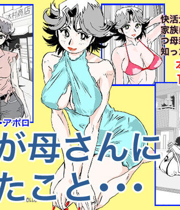 奴が母さんにしたこと・・・|かたなし・アポロ-人妻・主婦 ★評価4.37