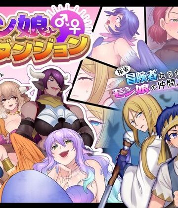モン娘TSダンジョン|なのトランス-ファンタジー ★評価4.00