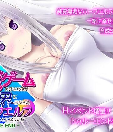 育成ゲーム大好きな俺が異世界に召喚されハーフエルフを育てることになった！？ -TRUE END-|不透明Z-ファンタジー ★評価4.33