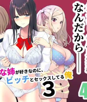 清楚な姉が好きなのに、ビッチとセックスしてる俺3|裏FMO-学園もの ★評価4.25