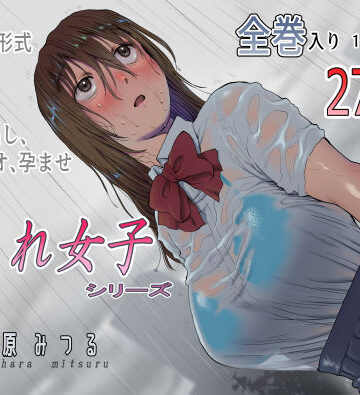 流され女子シリーズ総集編全巻入りパック|七原みつる-寝取り・寝取られ・NTR ★評価5.00