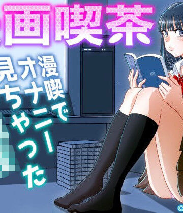 漫画喫茶|uniman-制服 ★評価4.86