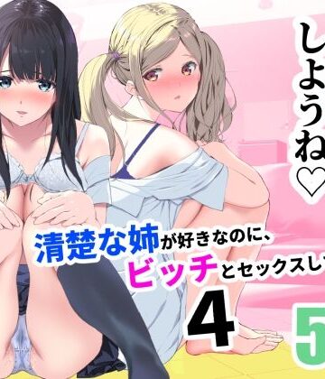 清楚な姉が好きなのに、ビッチとセックスしてる俺4|裏FMO-制服 ★評価3.00