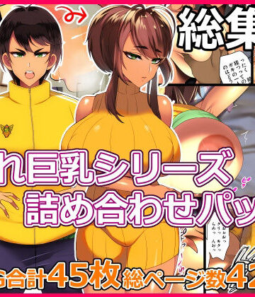 とろにくゆっけ隠れ巨乳シリーズ詰め合わせパック|とろにくゆっけ-処女 ★評価3.75
