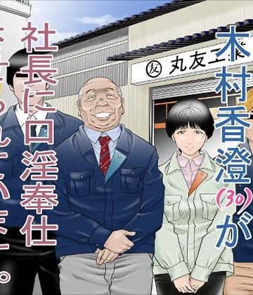 町工場勤務 木村香澄（30）が社長に口淫奉仕させられています。|八百万★社中-辱め ★評価4.20