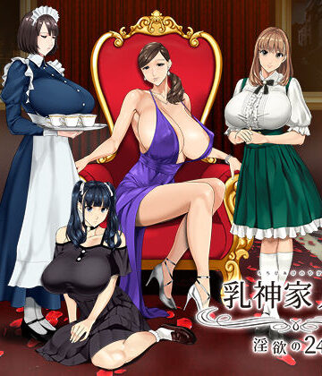 乳神家の館 〜淫欲の247〜|神乳-動画・アニメーション ★評価4.79