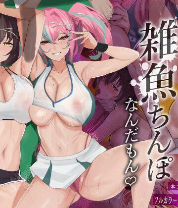 だってダーリン…雑魚ちんぽなんだもん！|全自動下ネタ製造マシーン-巨乳 ★評価3.90