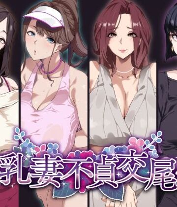 爆乳妻不貞交尾録|SHAY-CONE-熟女 ★評価4.51