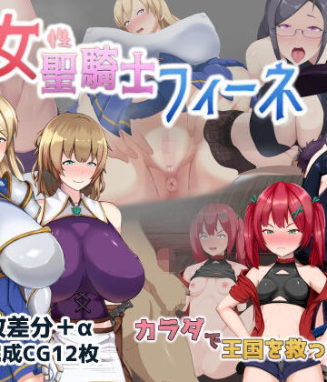 処女聖騎士フィーネ カラダで王国を救った話！？|ミカプロ屋-音声付き ★評価4.00